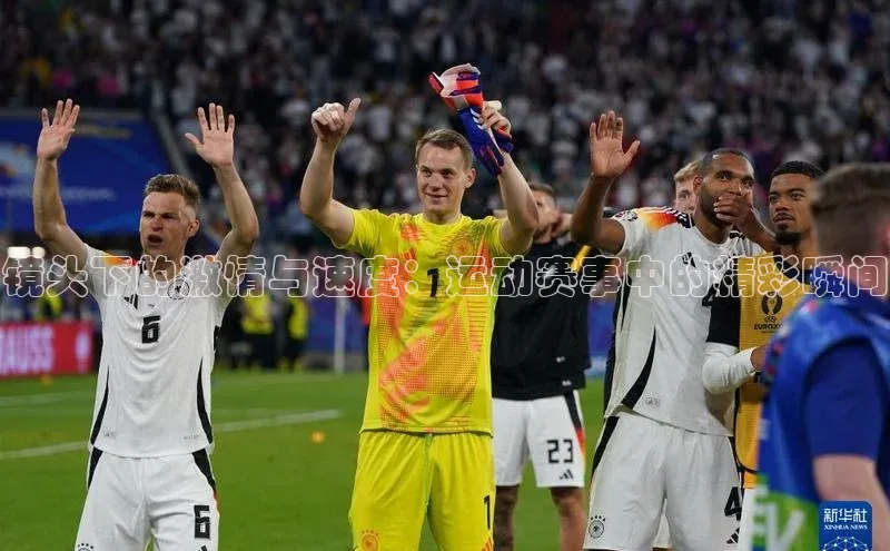 镜头下的激情与速度：运动赛事中的精彩瞬间