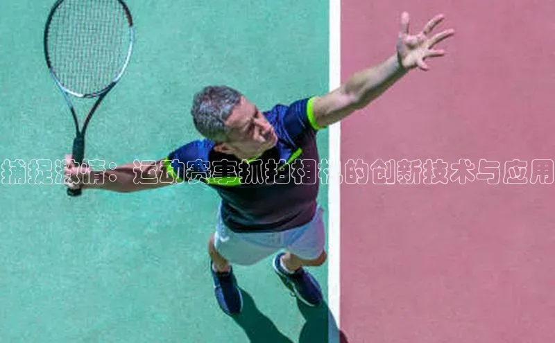 捕捉激情：运动赛事抓拍相机的创新技术与应用