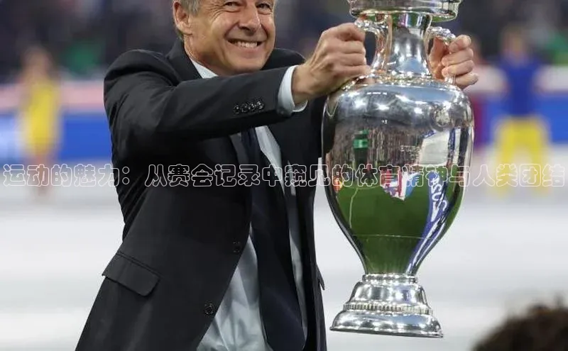 运动的魅力：从赛会记录中窥见的体育精神与人类团结