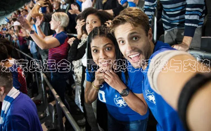 东京奥运会：最新赛事速览与突破