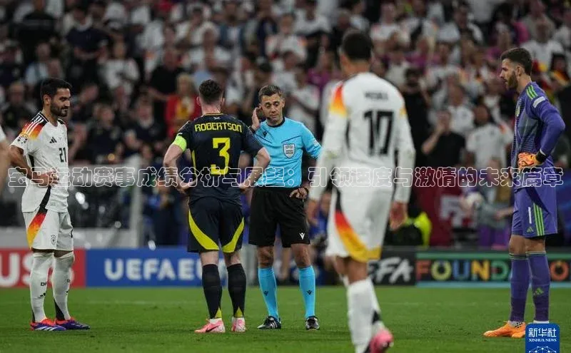 宝马运动赛事成绩分析与展望：引领速度与激情的未来篇章