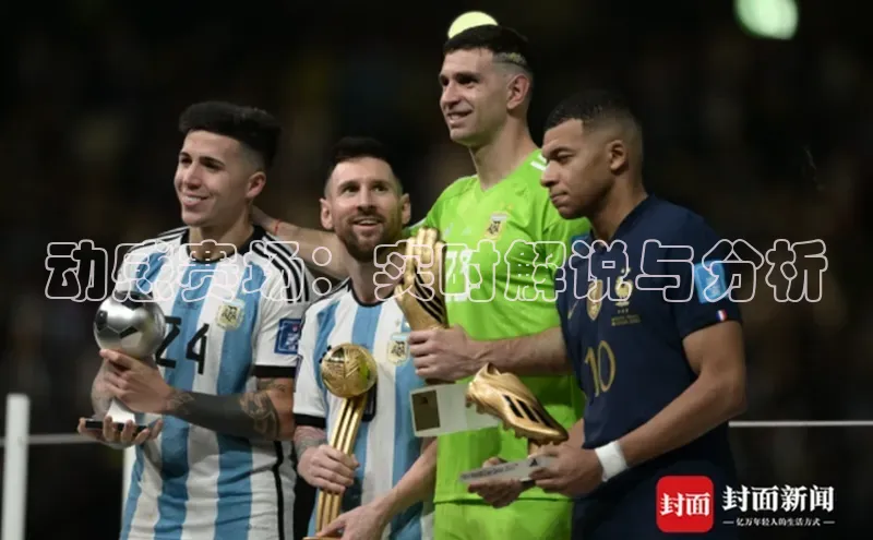 动感赛场：实时解说与分析