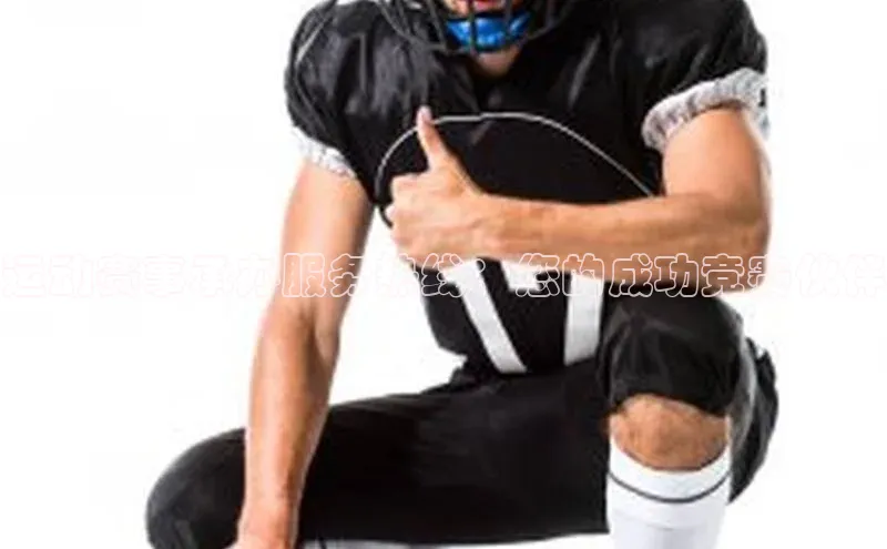 运动赛事承办服务热线：您的成功竞赛伙伴