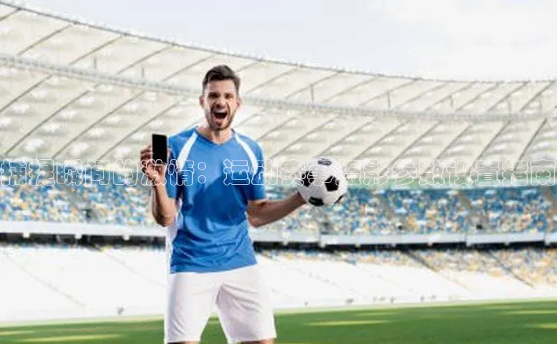 捕捉瞬间的激情：运动赛事摄影参数设置指南