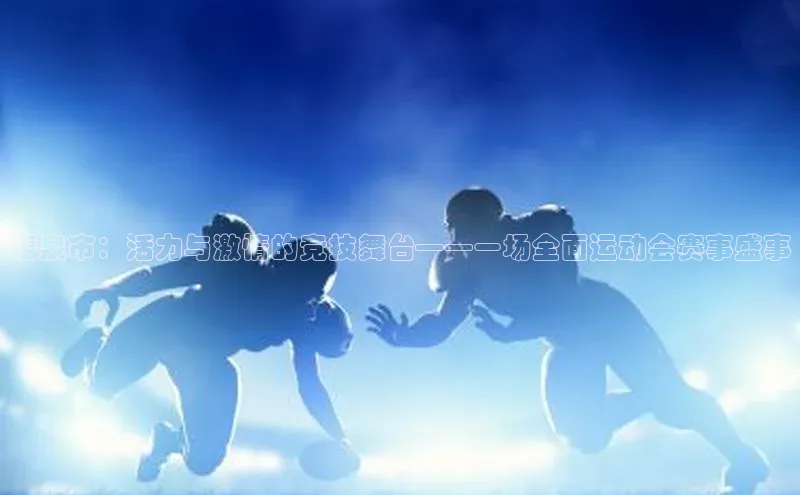 福泉市：活力与激情的竞技舞台——一场全面运动会赛事盛事