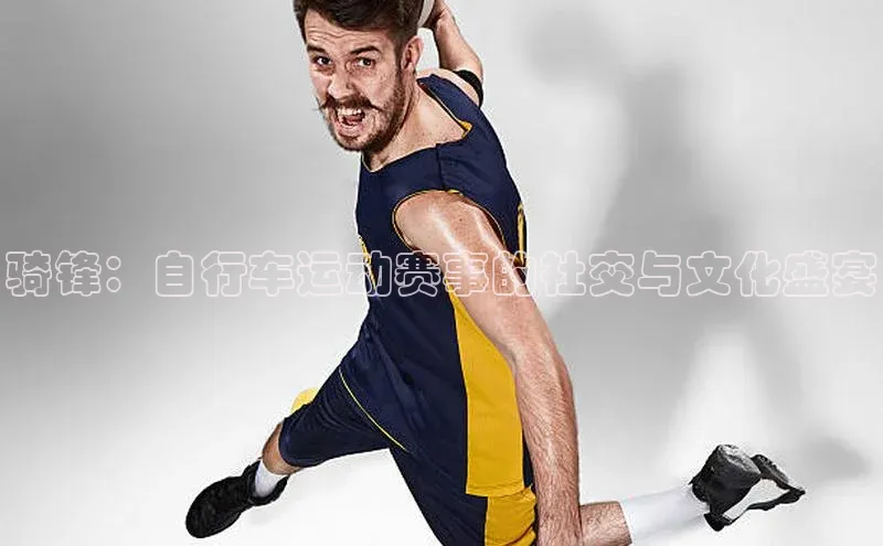 骑锋：自行车运动赛事的社交与文化盛宴