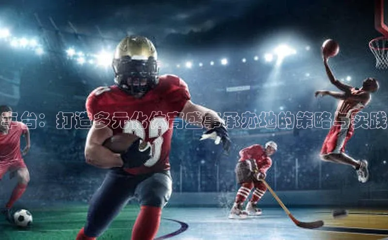 丰台：打造多元化体育盛事承办地的策略与实践