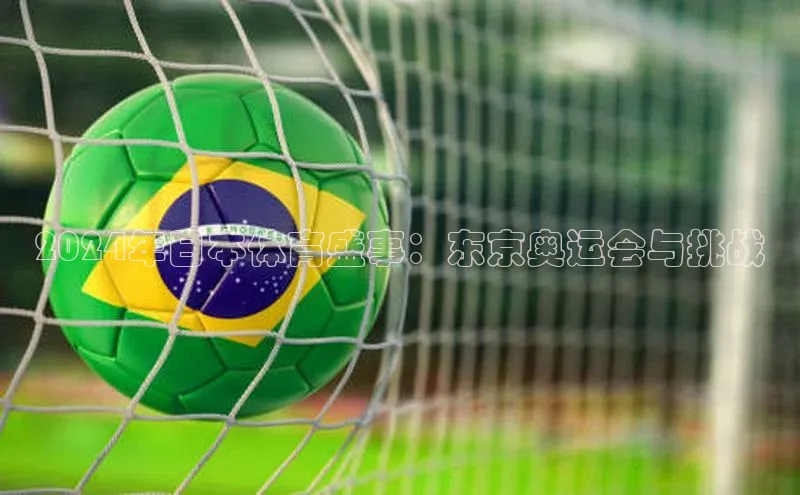 2024年日本体育盛事：东京奥运会与挑战