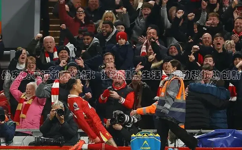 丹东赛事运动木地板：推动健康生活与运动科技的创新