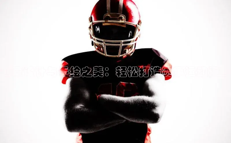 创意设计与手绘之美：轻松打造赛事运动海报