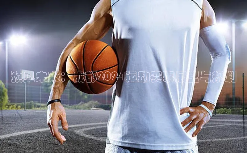 预见未来：成都2024运动赛事展望与规划