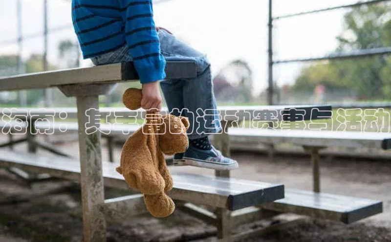 海南：其丰富的运动赛事与活动