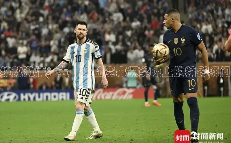 绽放激情：五一运动赛事颁奖晚上的精彩瞬间