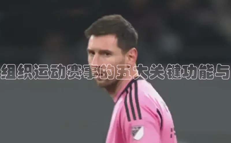 组织运动赛事的五大关键功能与