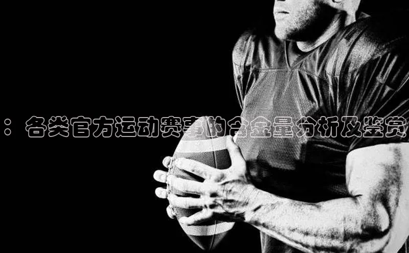 ：各类官方运动赛事的含金量分析及鉴赏