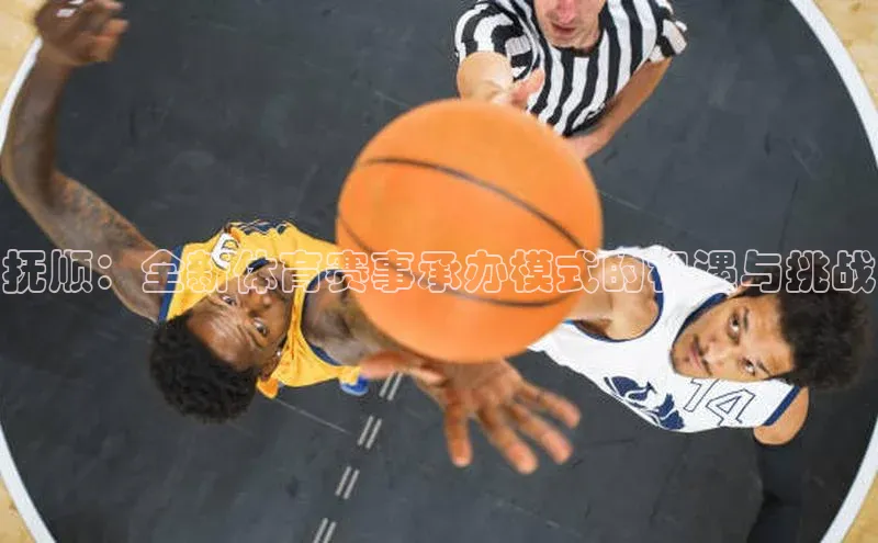 抚顺：全新体育赛事承办模式的机遇与挑战