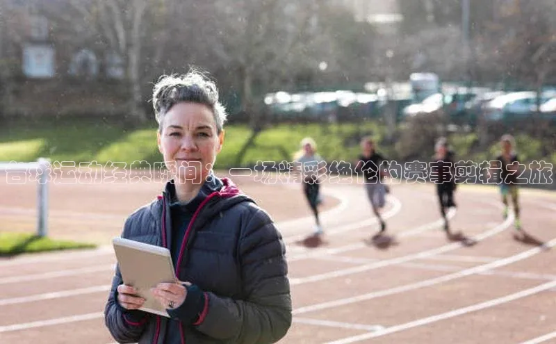 台球运动经典瞬间：一场精彩绝伦的赛事剪辑之旅