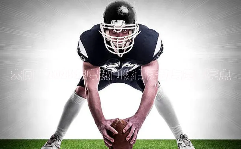 大同：2023年度热门体育活动与赛事亮点