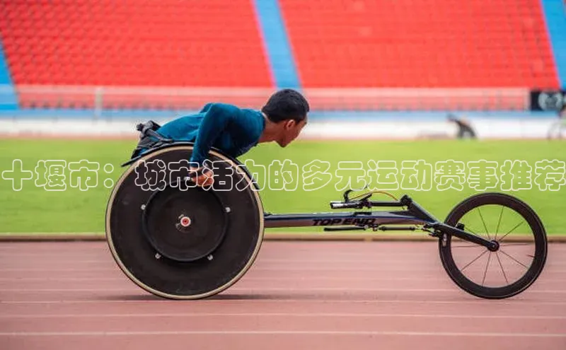 十堰市：城市活力的多元运动赛事推荐