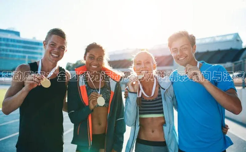 智动盛宴：全国智力运动赛事网的精彩瞬间与深度