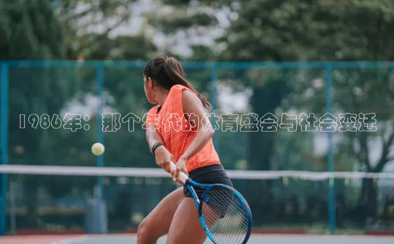 1986年：那个年代的体育盛会与社会变迁