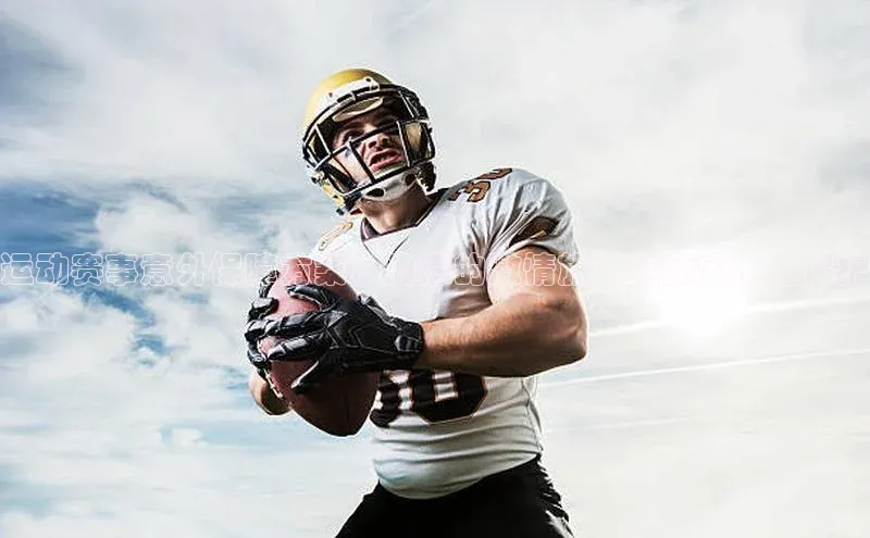 运动赛事意外保障方案：为您的激情旅程增添安心与保护