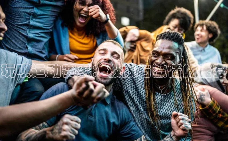 玩呗运动赛事：极限与激情的盛宴