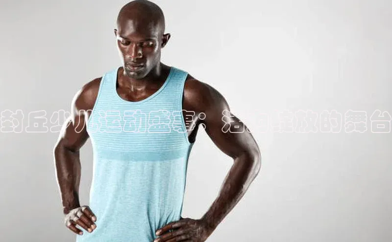 封丘少儿运动盛事：活力绽放的舞台