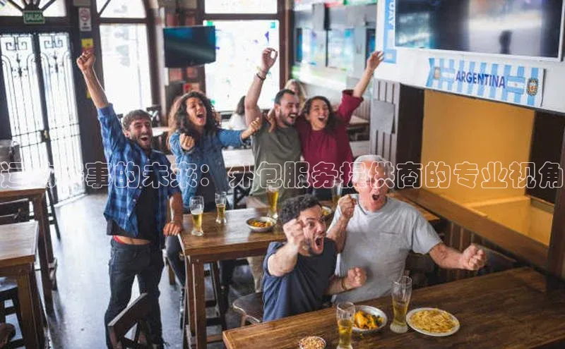 运动赛事的未来：外包服务提供商的专业视角