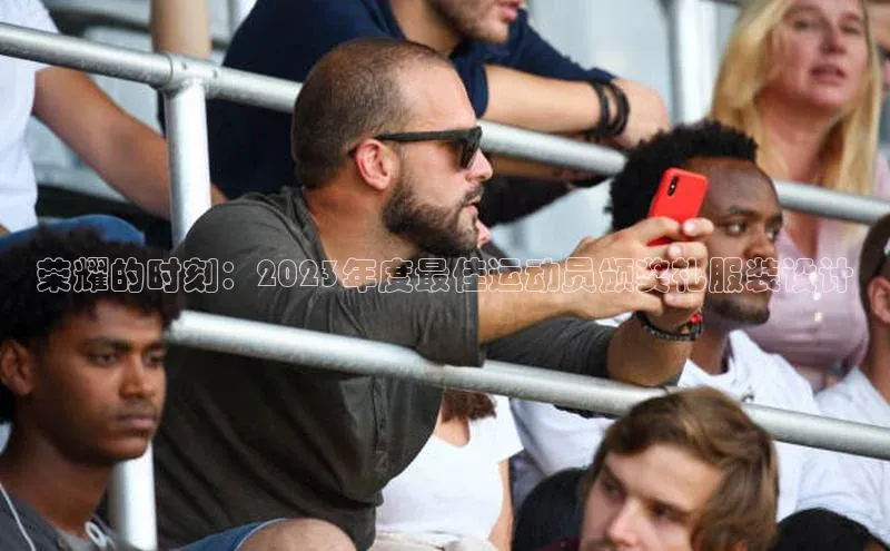 荣耀的时刻：2023年度最佳运动员颁奖礼服装设计