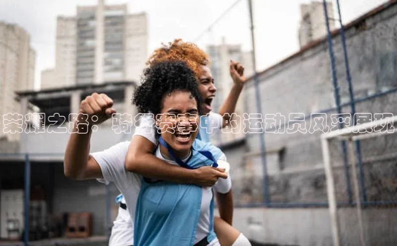 荣耀之路：骑行赛事中的运动员风采展现