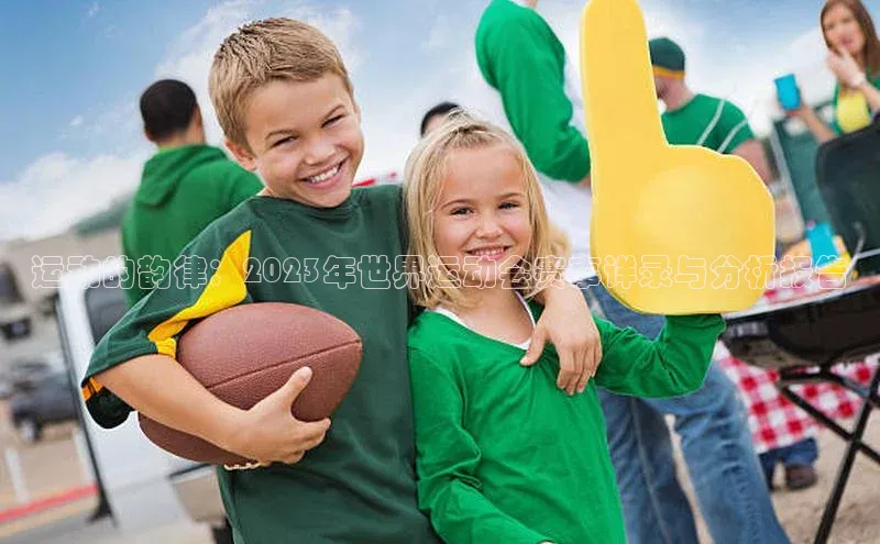 运动的韵律：2023年世界运动会赛事详录与分析报告