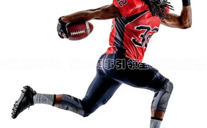 竞速新时代：四大赛事引领全球运动潮流