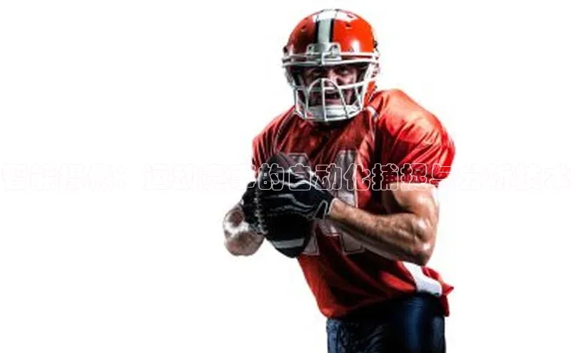 智能摄像：运动赛事的自动化捕捉与分析技术