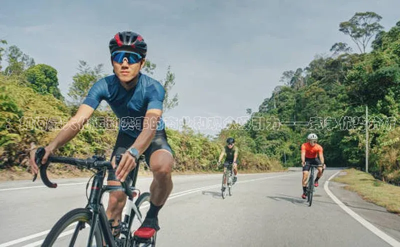 ：如何最大化运动赛事的商业和观众吸引力——竞争优势分析