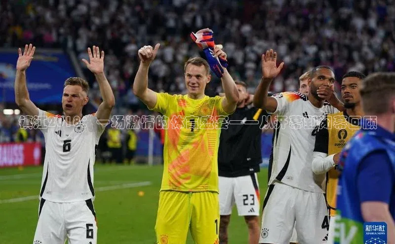 镇江2018：一场激情的体育盛宴——从开幕到闭幕回顾