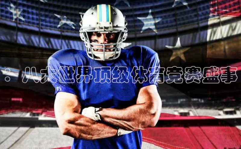 ：八大世界顶级体育竞赛盛事