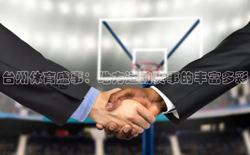 台州体育盛事：地方运动赛事的丰富多彩