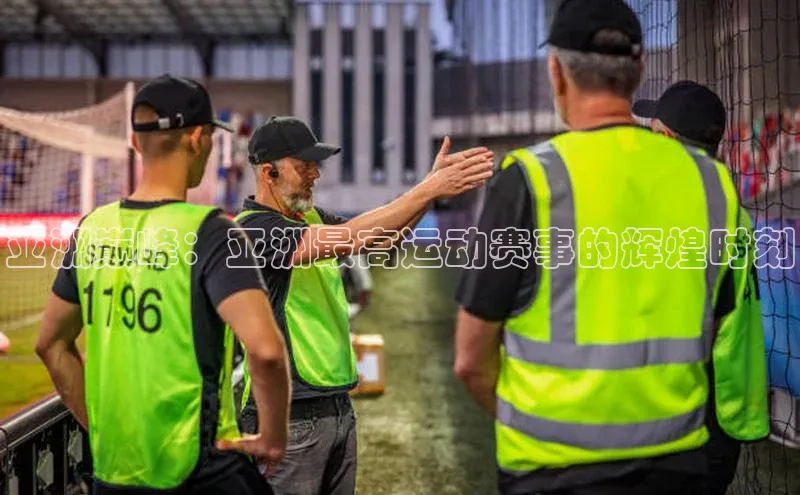 亚洲巅峰：亚洲最高运动赛事的辉煌时刻