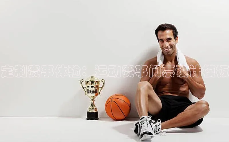 定制赛事体验：运动赛事门票设计模板