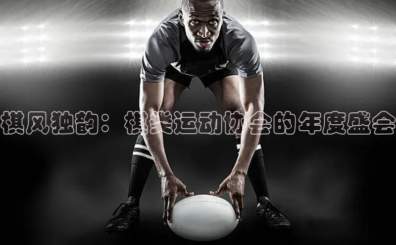 棋风独韵：棋类运动协会的年度盛会