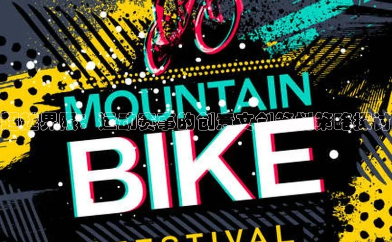 超越界限：运动赛事的创意文创策划策略探讨