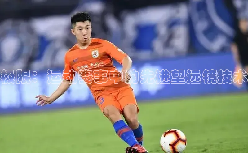 极限：运动赛事中的先进望远镜技术