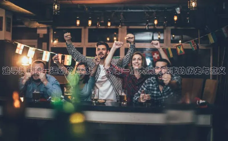 追寻美国第一运动的起源：探讨第一届大满贯赛事的历史与意义