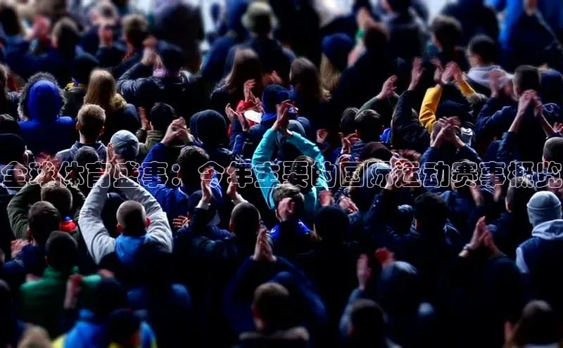 全球体育盛事：今年主要的国际运动赛事概览