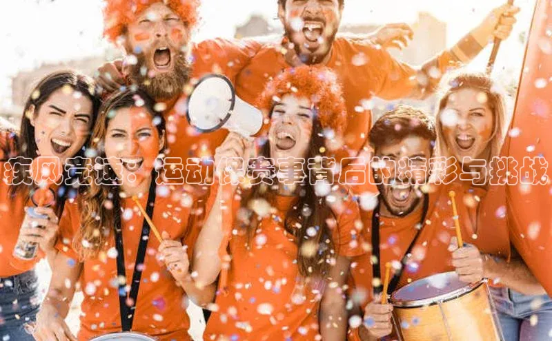 疾风竞速：运动保赛事背后的精彩与挑战