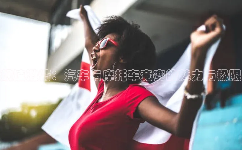 飙速激情：汽车与摩托车竞赛的魅力与极限