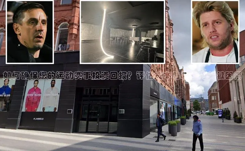 如何确保您的运动赛事投资回报？评估成本与收益的关键因素