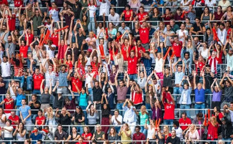 畅享活力，尽在同款运动水壶：运动与时尚的完美结合