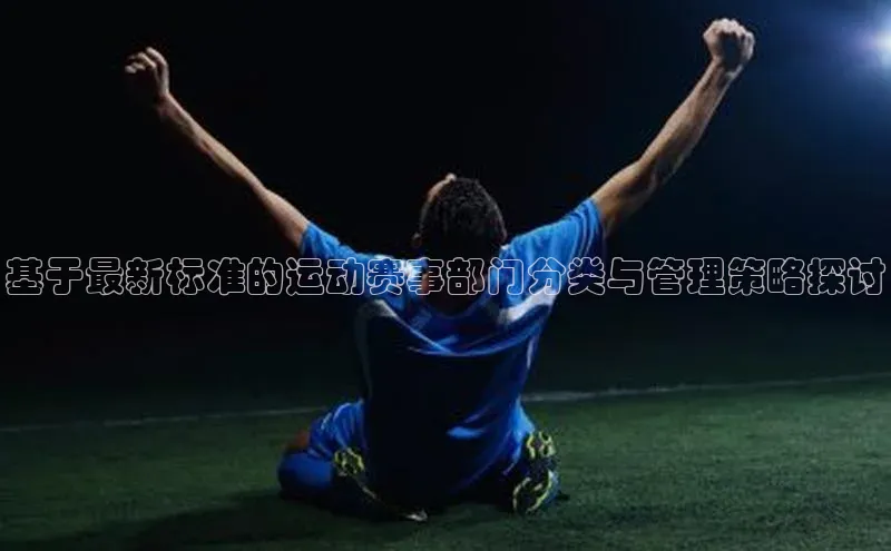 基于最新标准的运动赛事部门分类与管理策略探讨